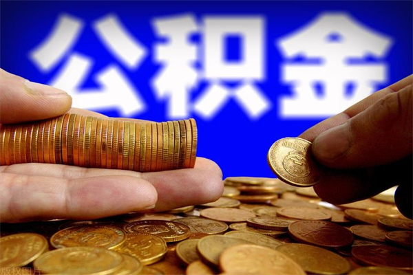 公积金网-台湾公积金代办平台